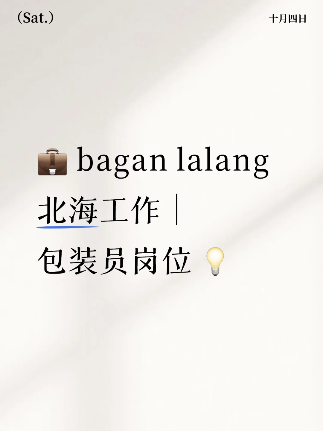 💼 北海Bagan Lalang生活分享｜职场日常 💡