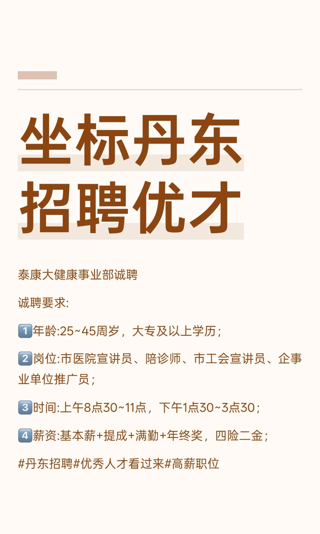 坐标丹东 招聘优才