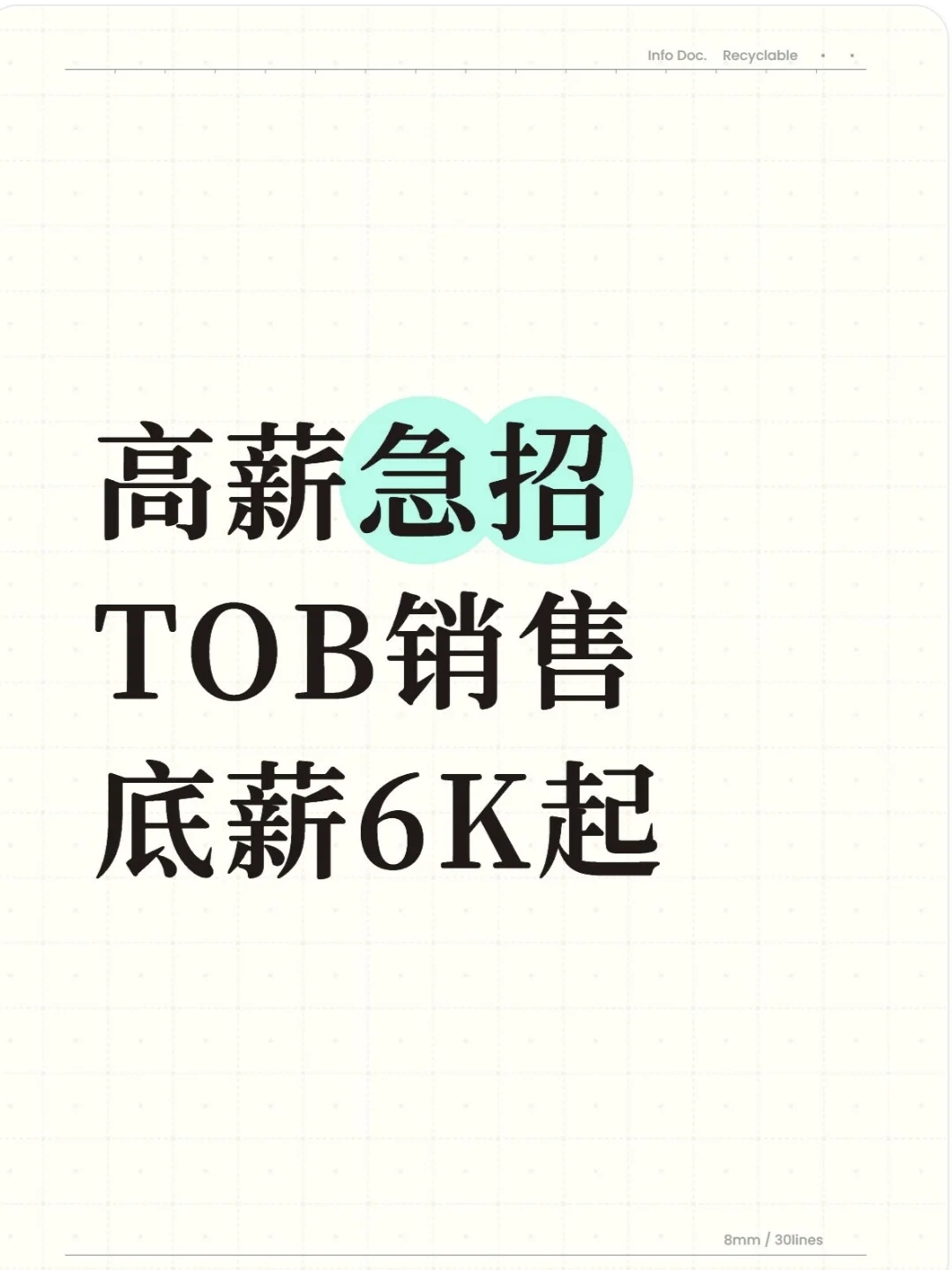 高薪急招TOB销售，底薪6K起