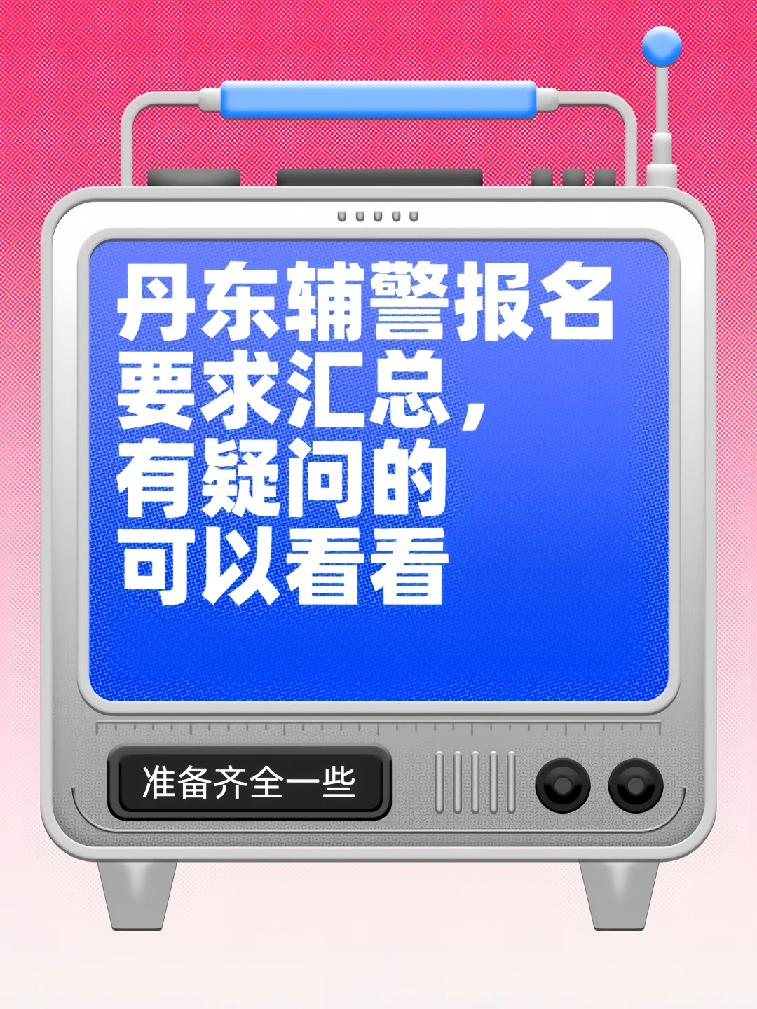 丹东辅警招聘信息汇总来啦！