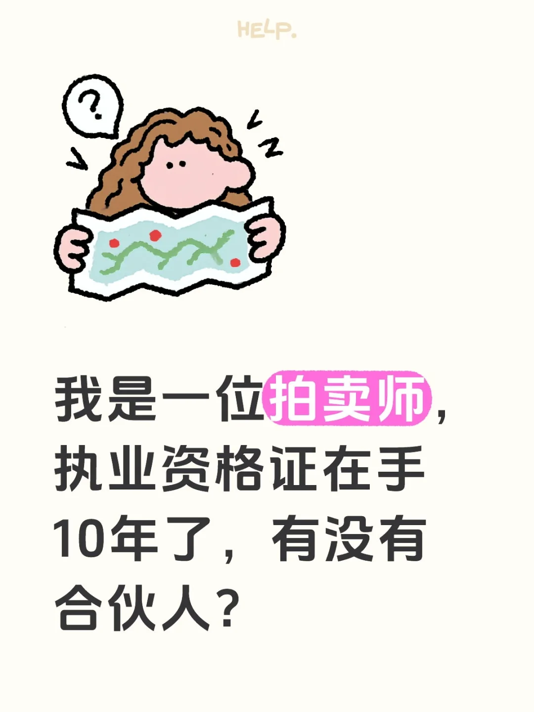 拍卖师，求合伙人
