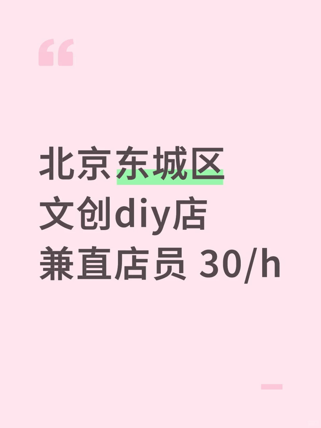 北京东城区文创手工店要兼直