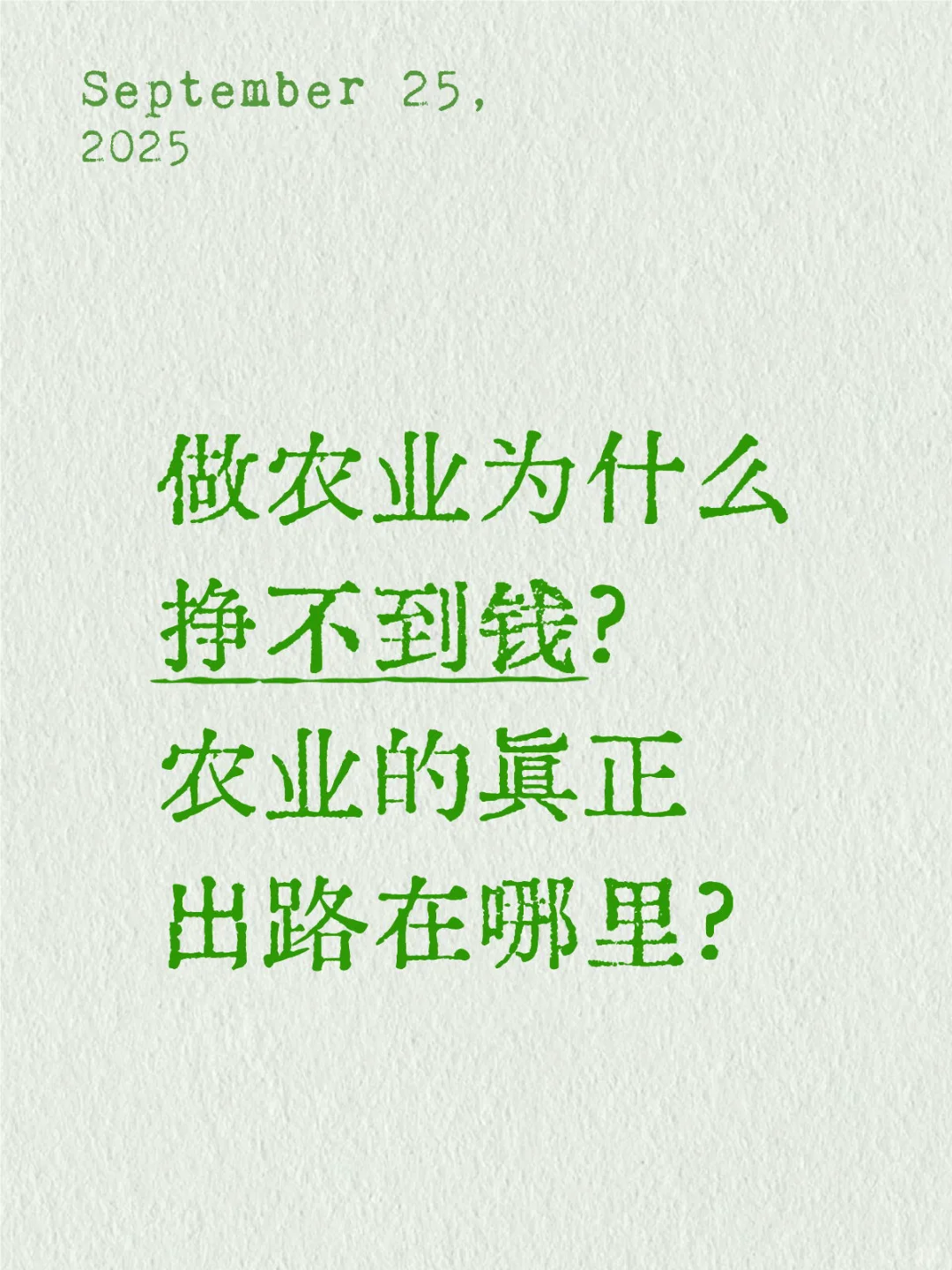 农业不挣钱