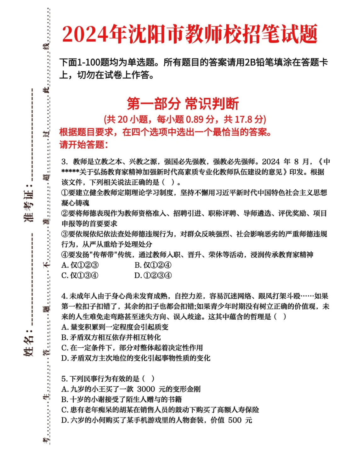 zhen题💯沈阳市教师校招历年题