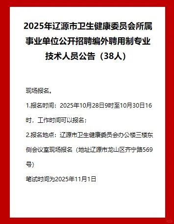 2026辽源卫健委所属事业单位招编外38人