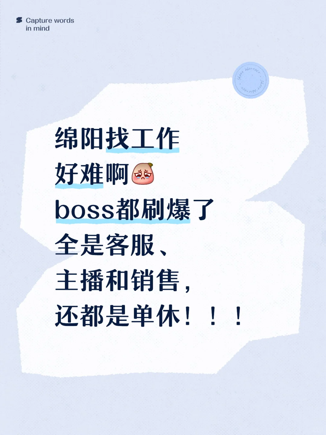 绵阳找工作好难啊😩