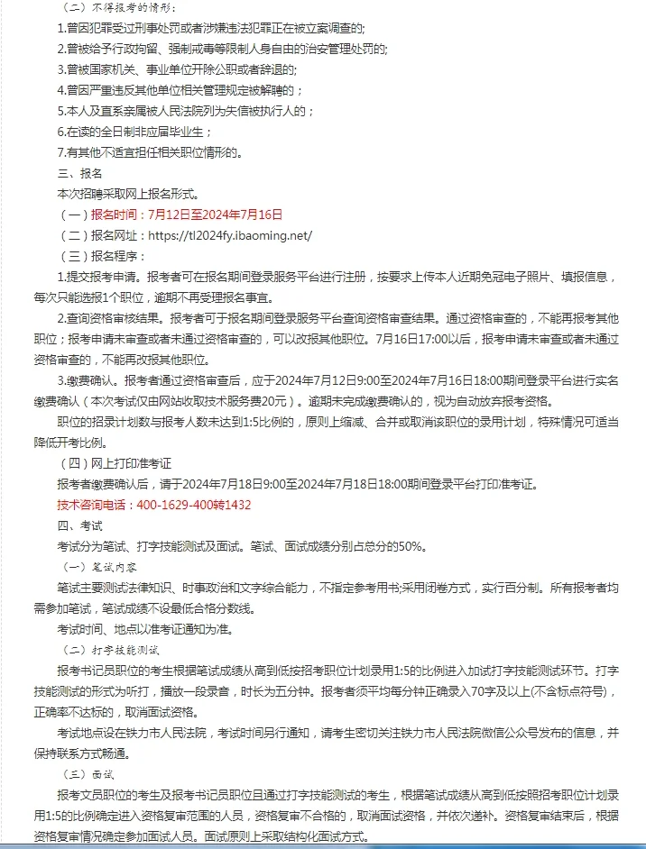 2024黑龙江伊春铁力市人民法院招聘公告