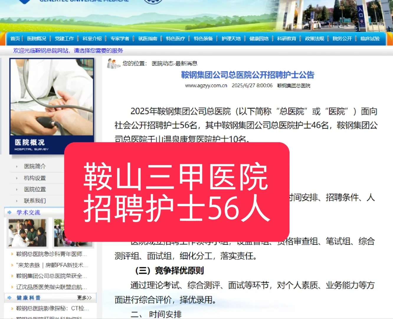鞍钢集团公司总医院招聘护士56名