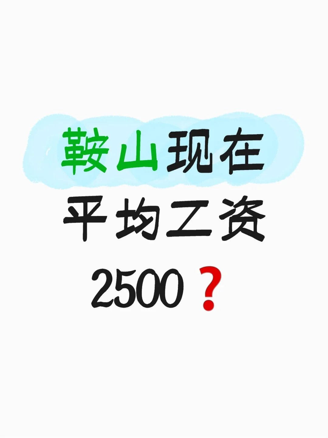 鞍山现在平均工资2500❓