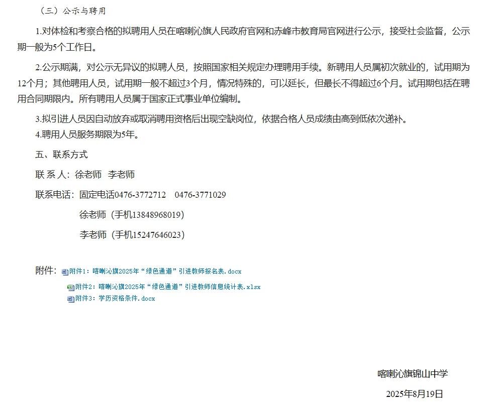 喀喇沁旗锦山中学引进教师第三次公告