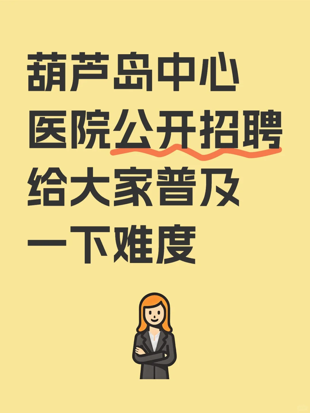 葫芦岛中心医院招聘给大家普及一下难度