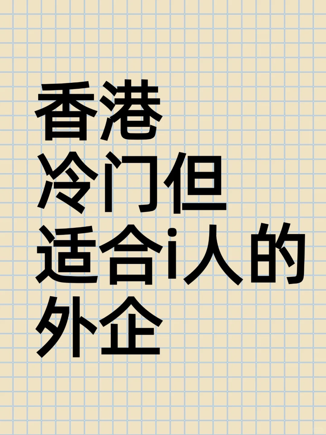 🇭🇰香港可投的冷门但适合i人的外企