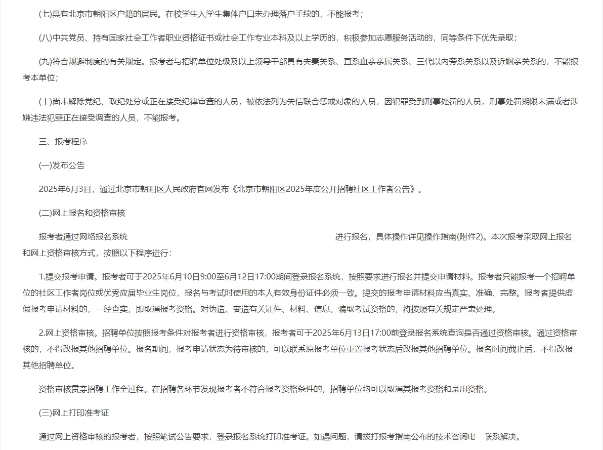 2025北京市朝阳区招聘社区工作者425人公告