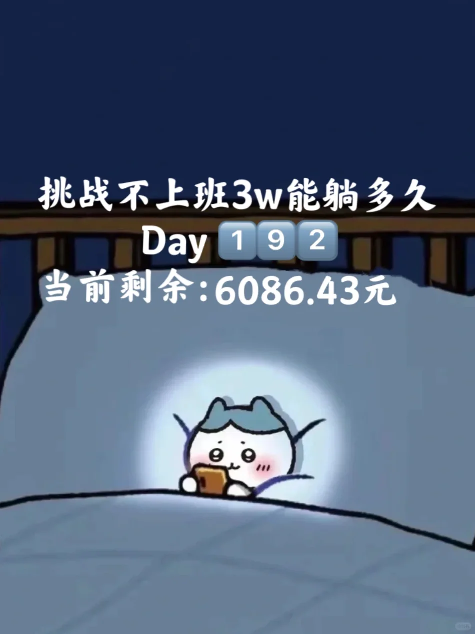 挑战失业后不上班3w能躺多久｜Day1️⃣9️⃣2️⃣