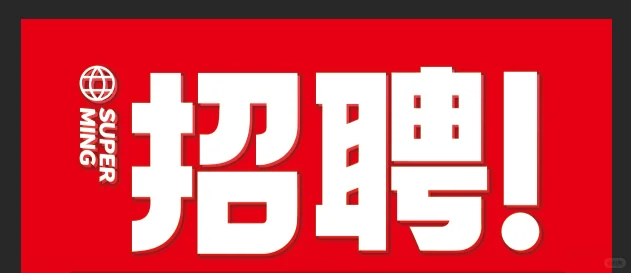 申请工作啦🎉