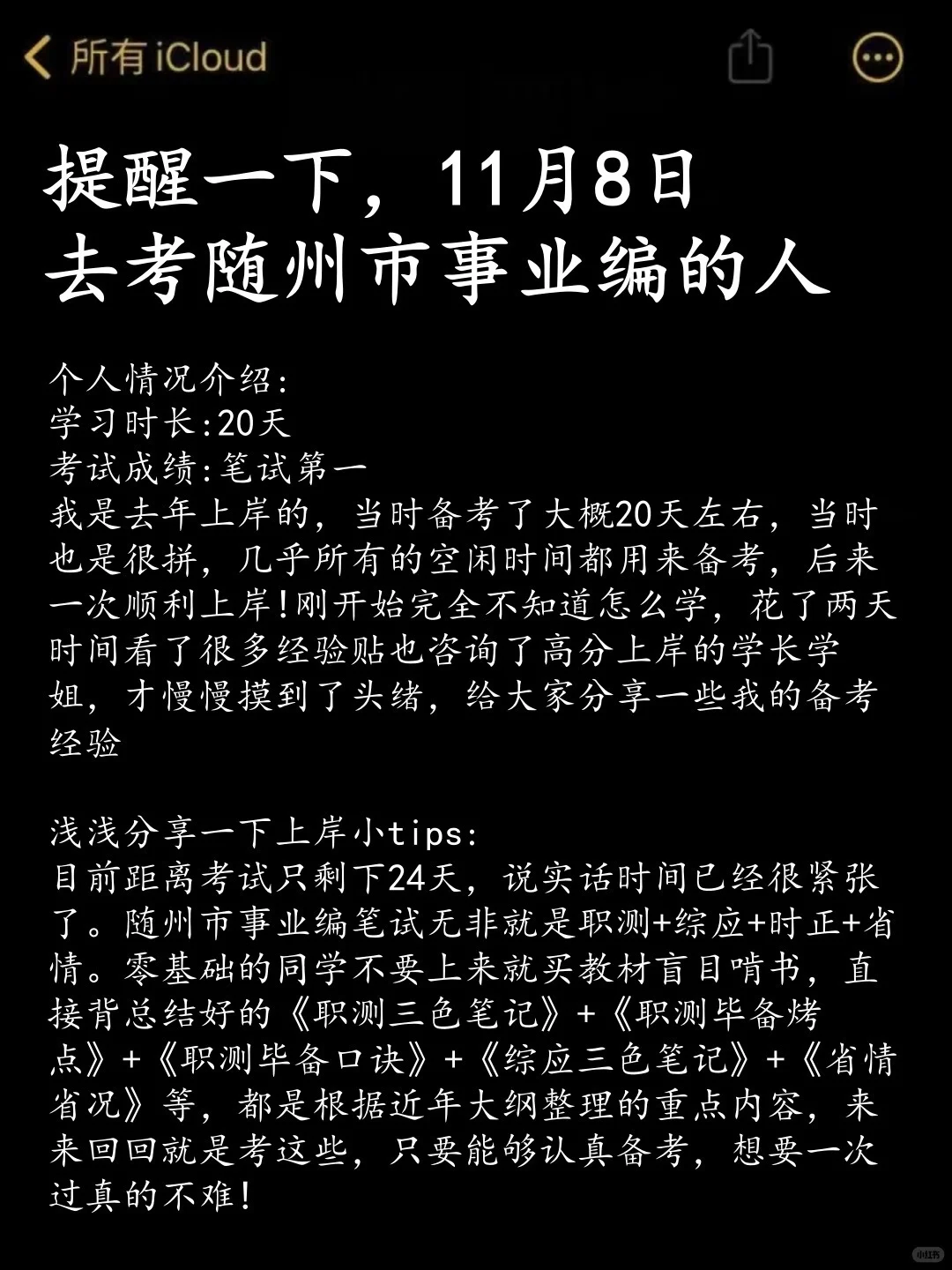 提醒一下，11.8日去考随州市事业编的人