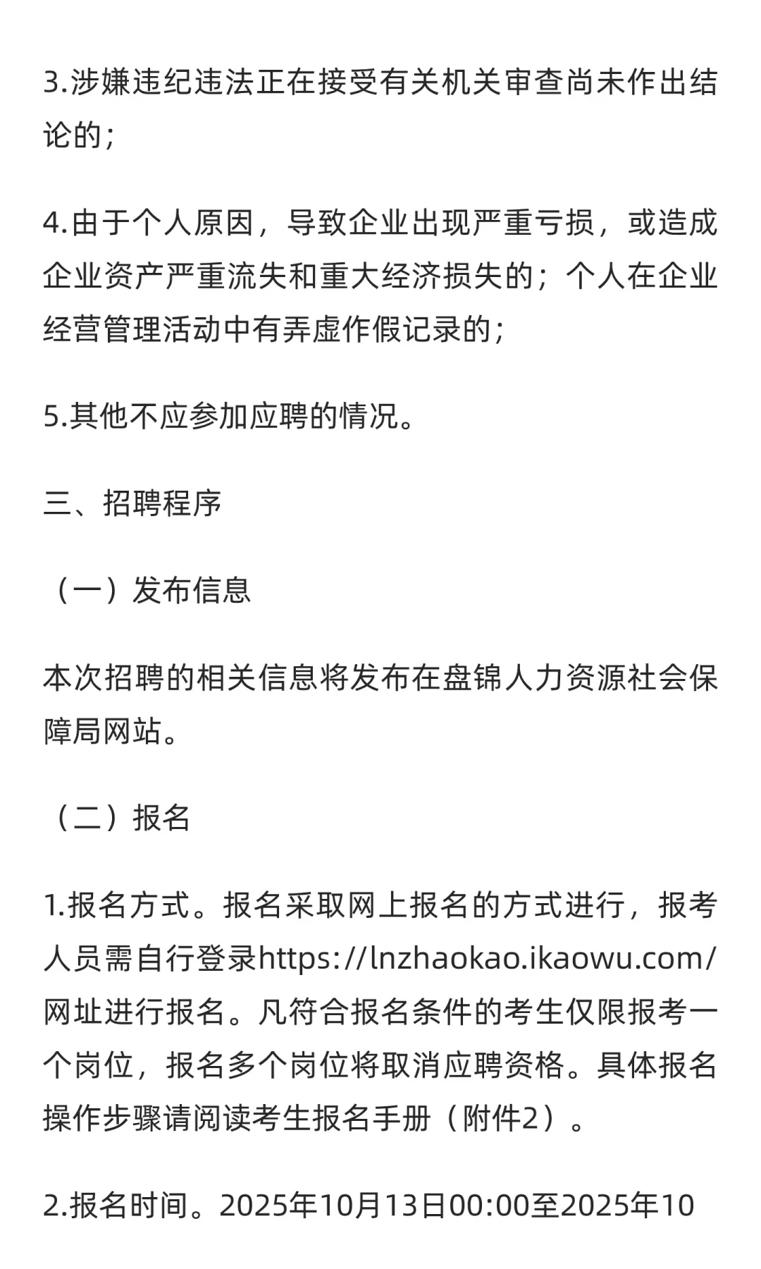 2025年盘锦客运公交集团招聘24人