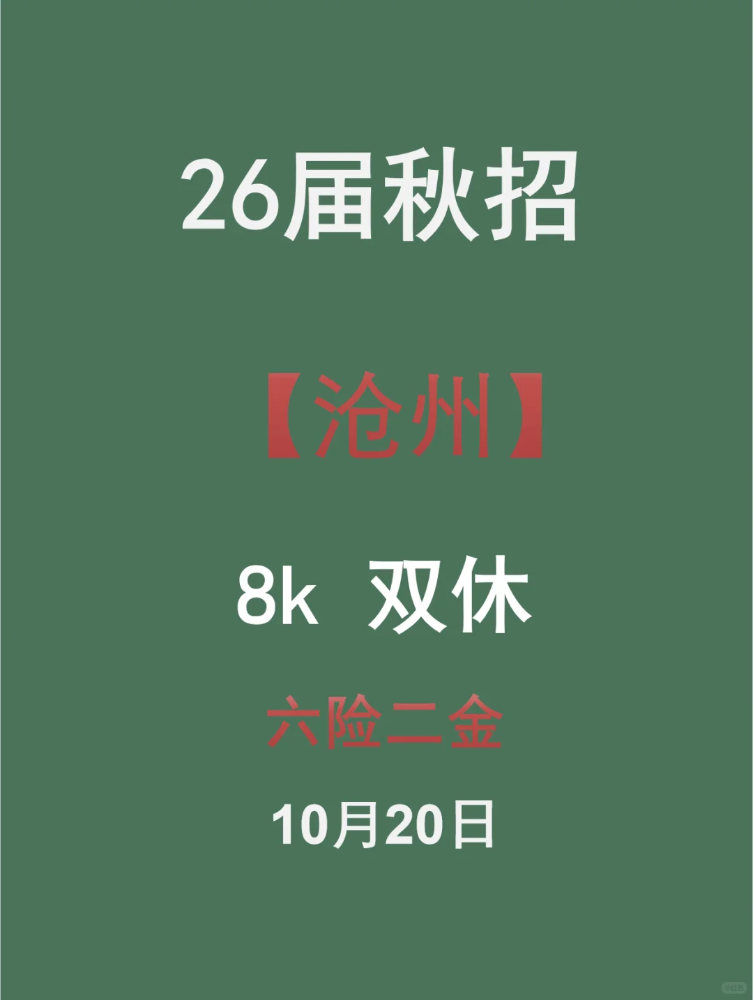 10.21速投！张家口26届秋招岗狂更！