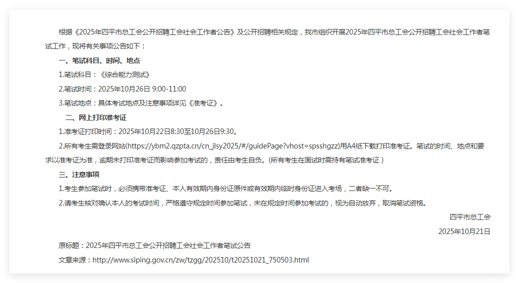 25四平市总工会招聘工会社会工作者笔试公告