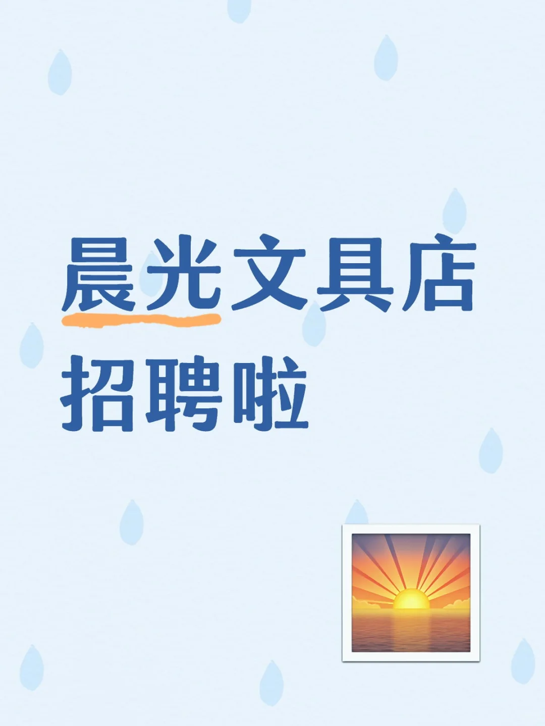 晨光文具店招聘啦