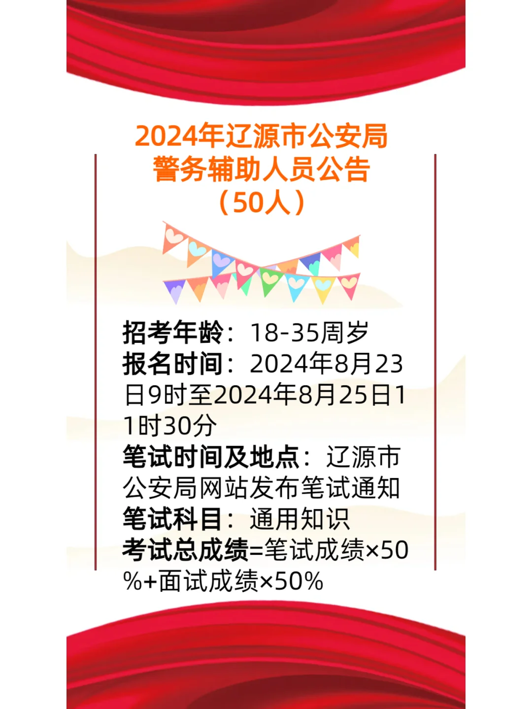辽源辅警50人公告来啦