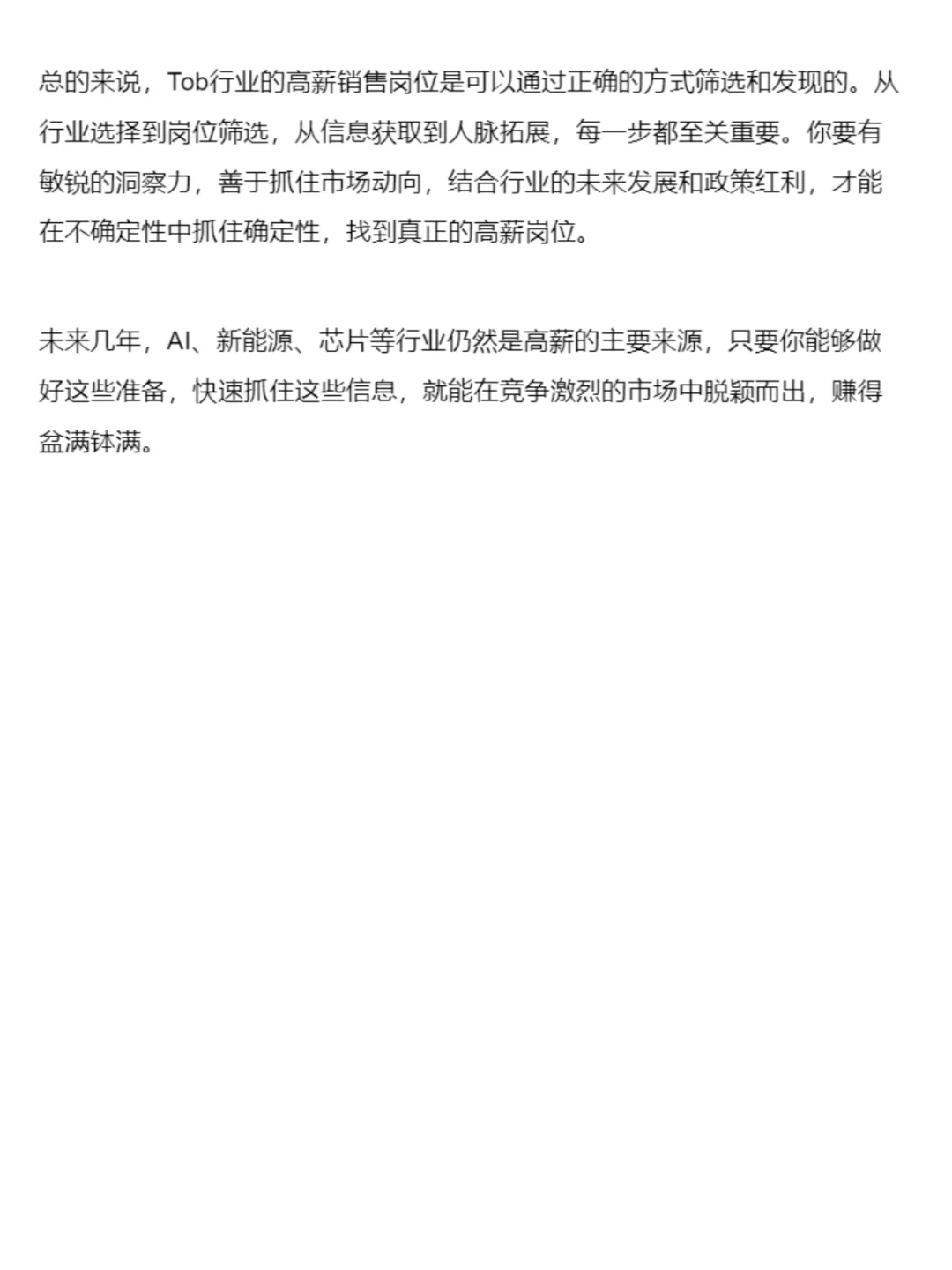 如何找到高薪的tob销售岗位？