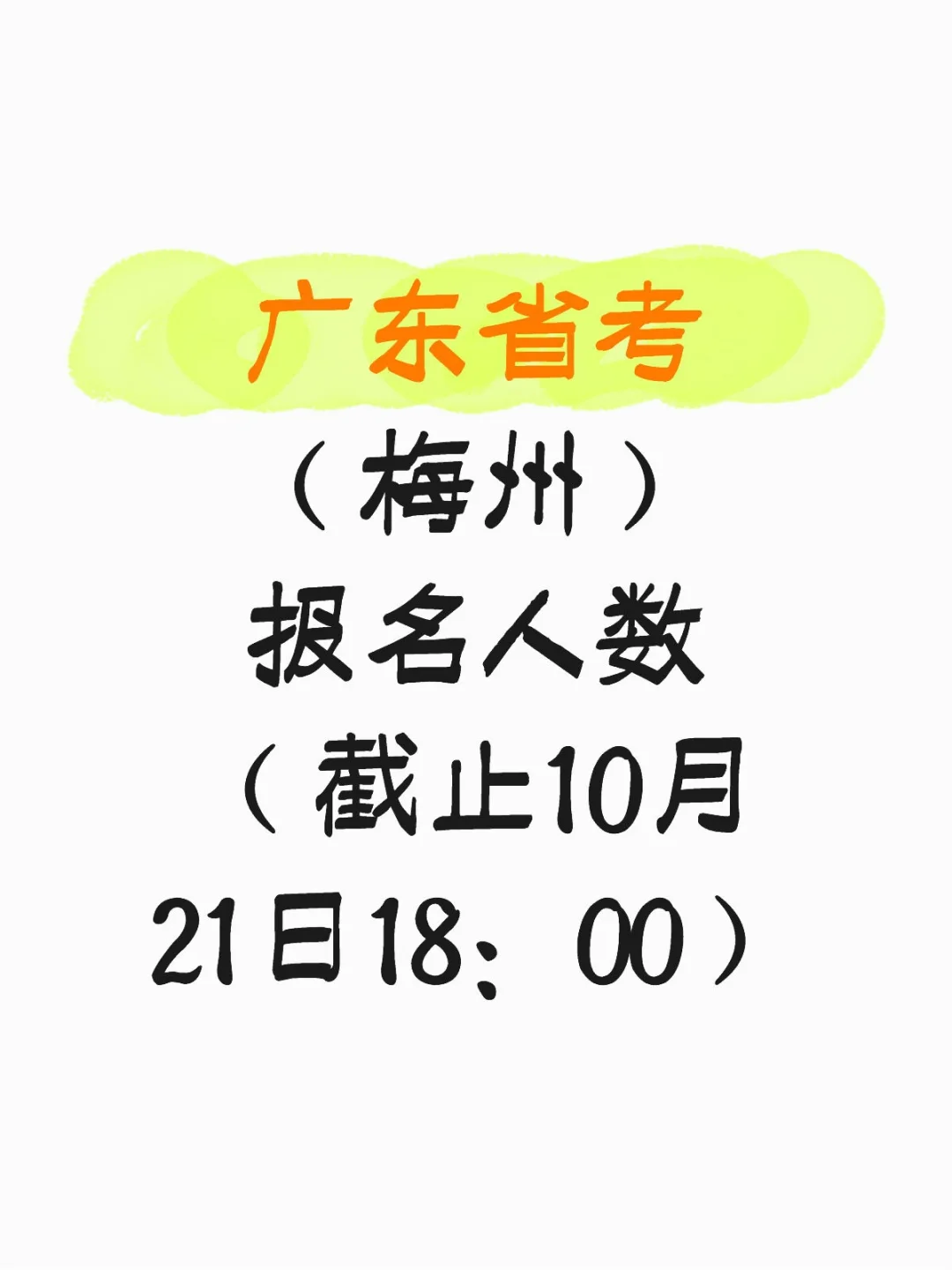 广东省考（梅州）报名人数