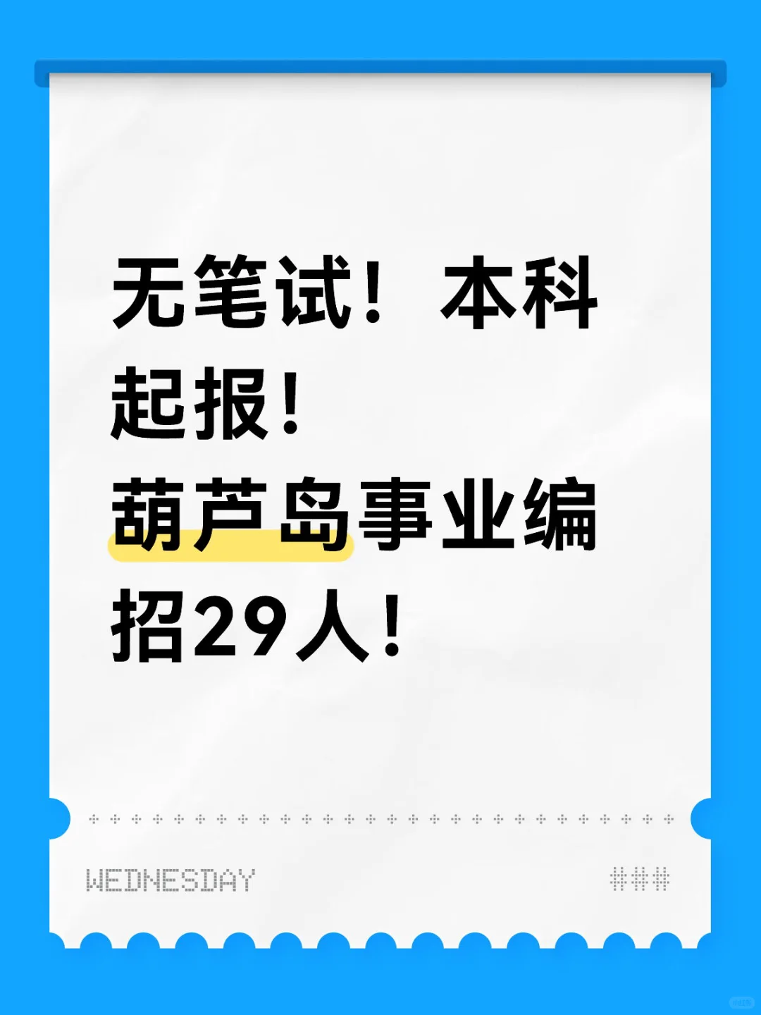 无笔试！本科起报！葫芦岛事业编29人！