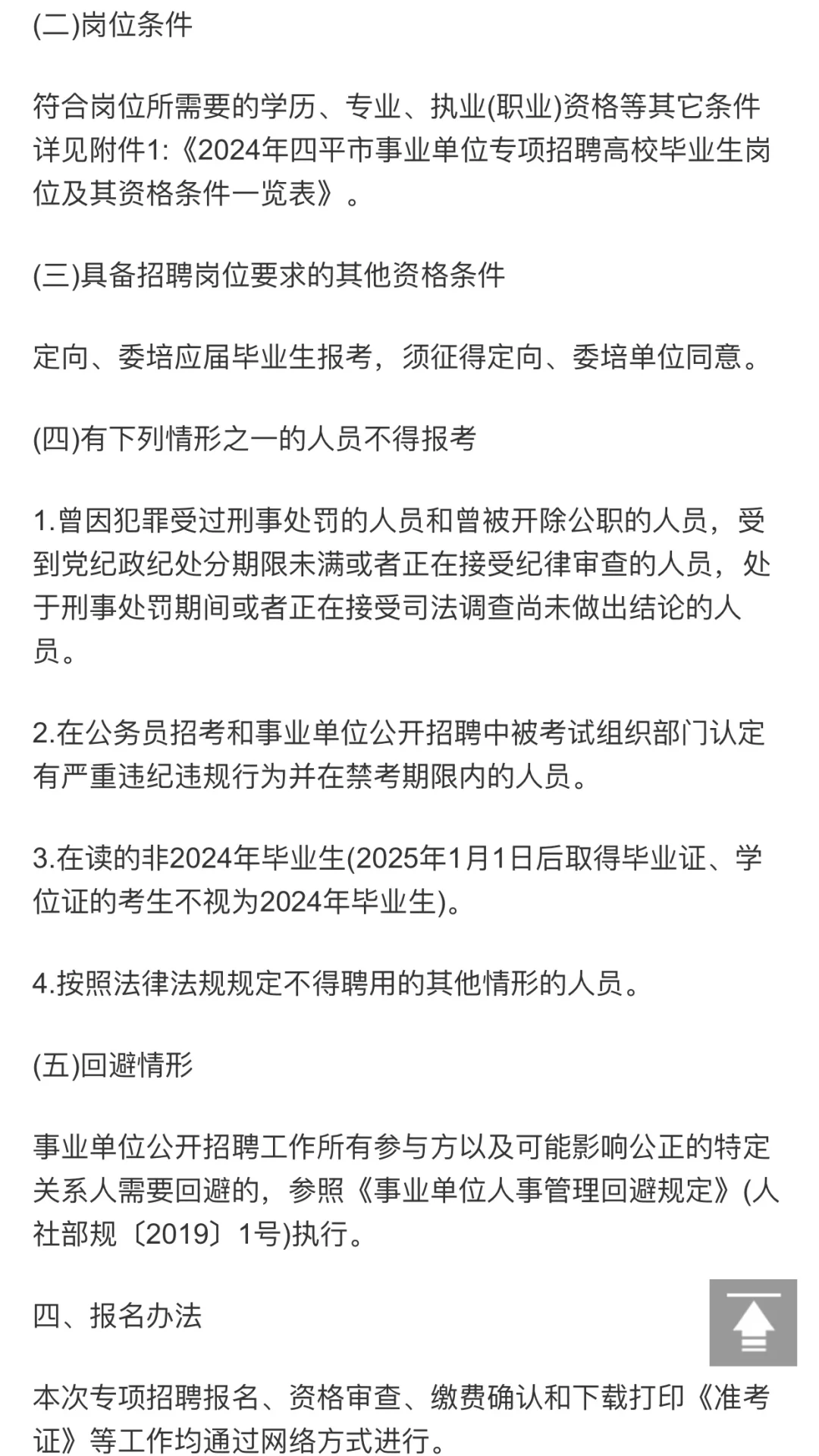 四平市事业单位专项招聘高校毕业生