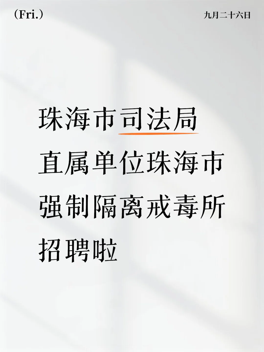 珠海市强制隔离戒毒所招聘啦