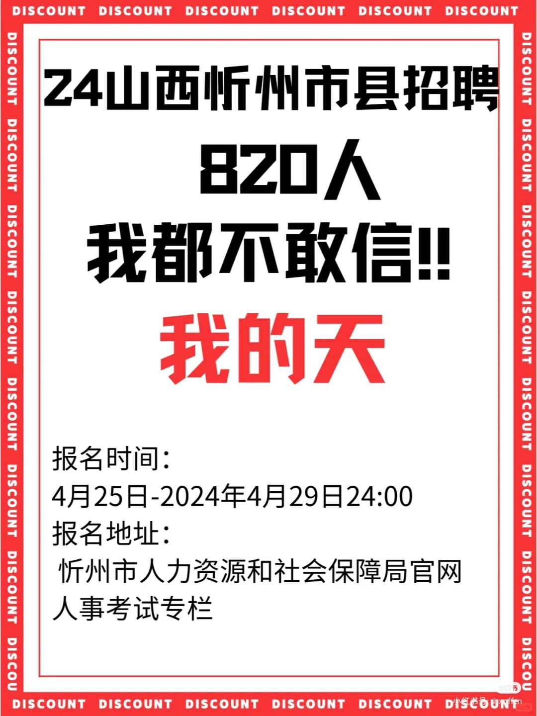 忻州事业单位招聘820人！疯了吧！！