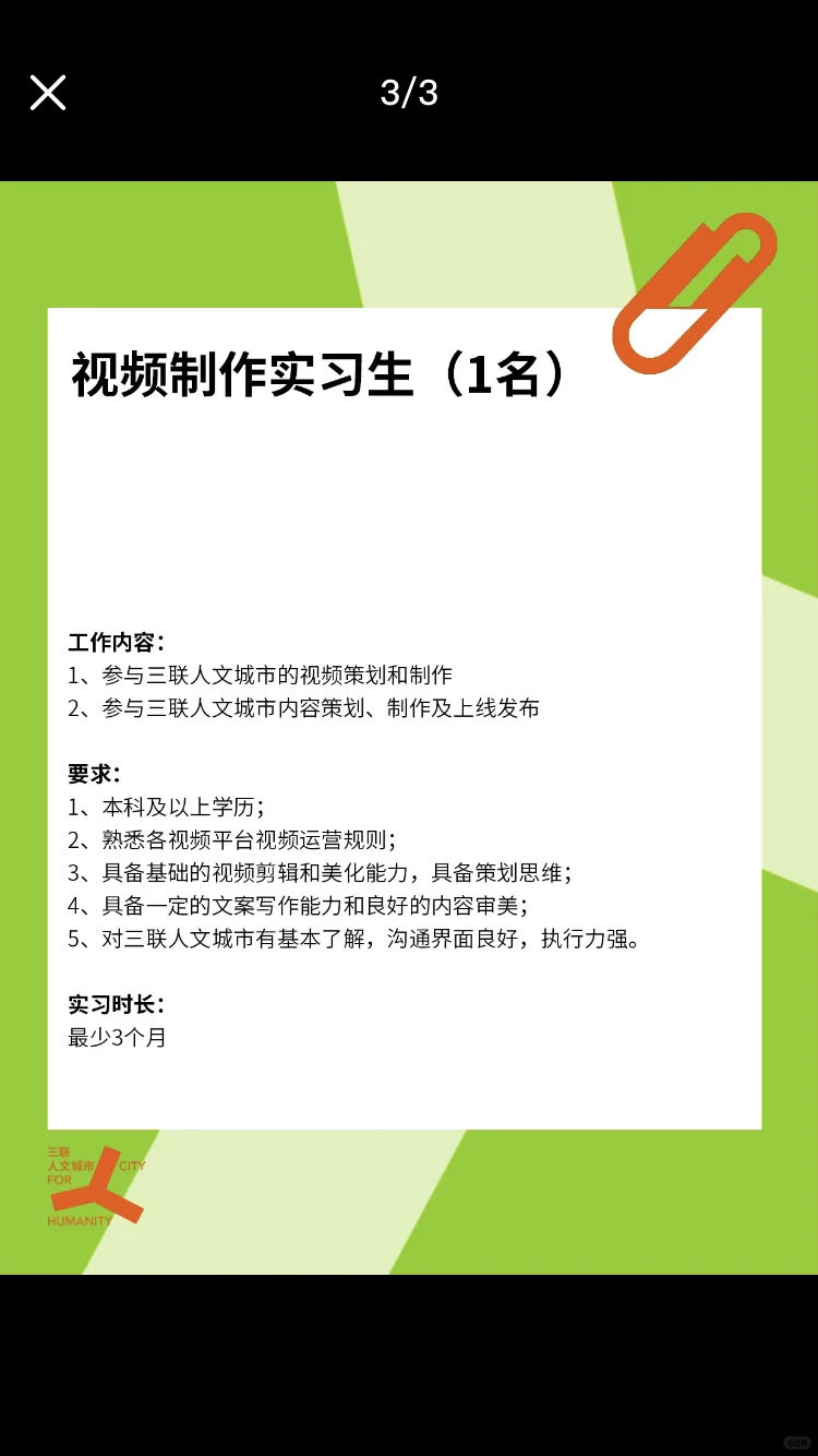 三联人文城市急招实习生