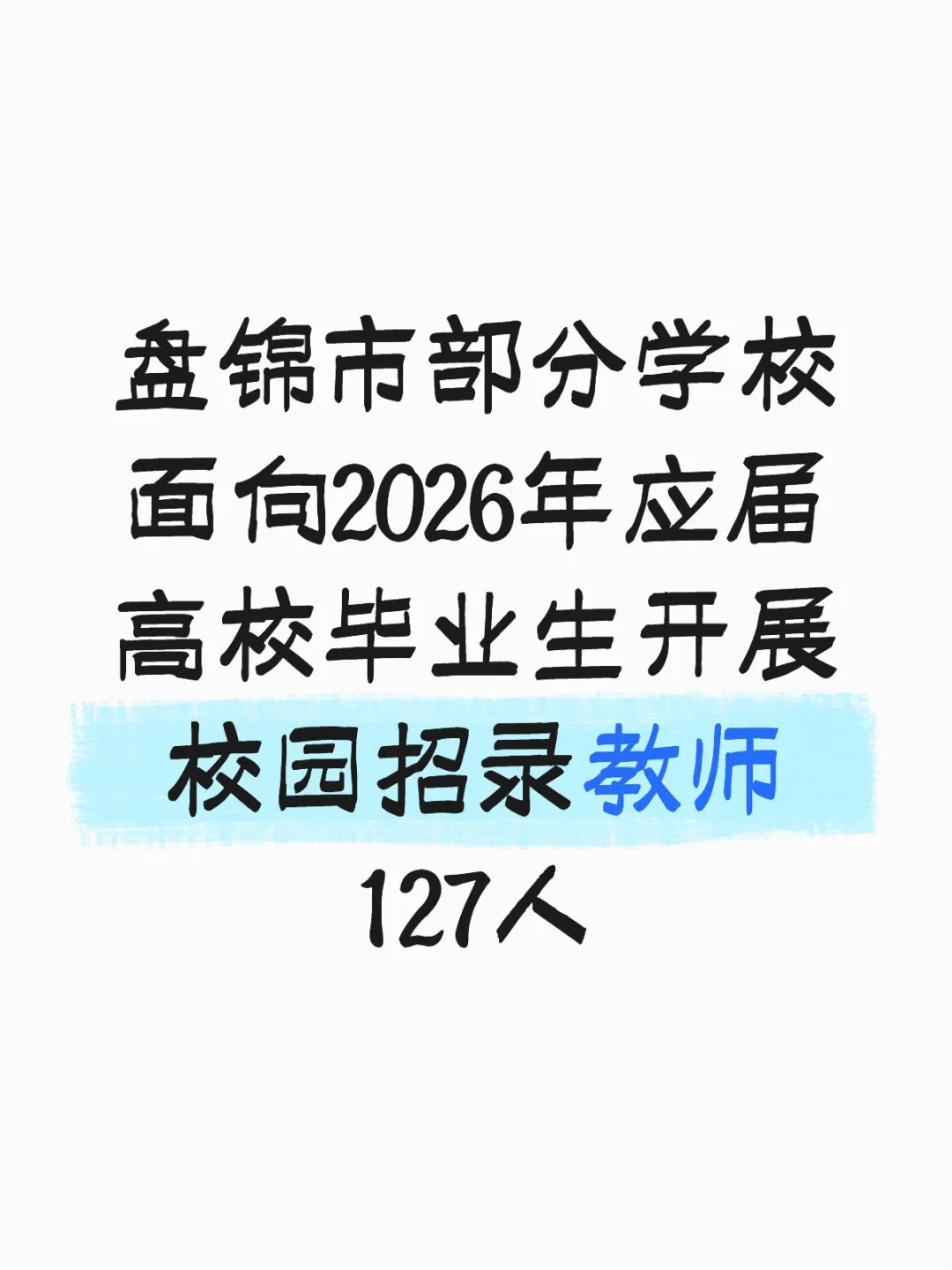 盘锦市校园招录教师127人