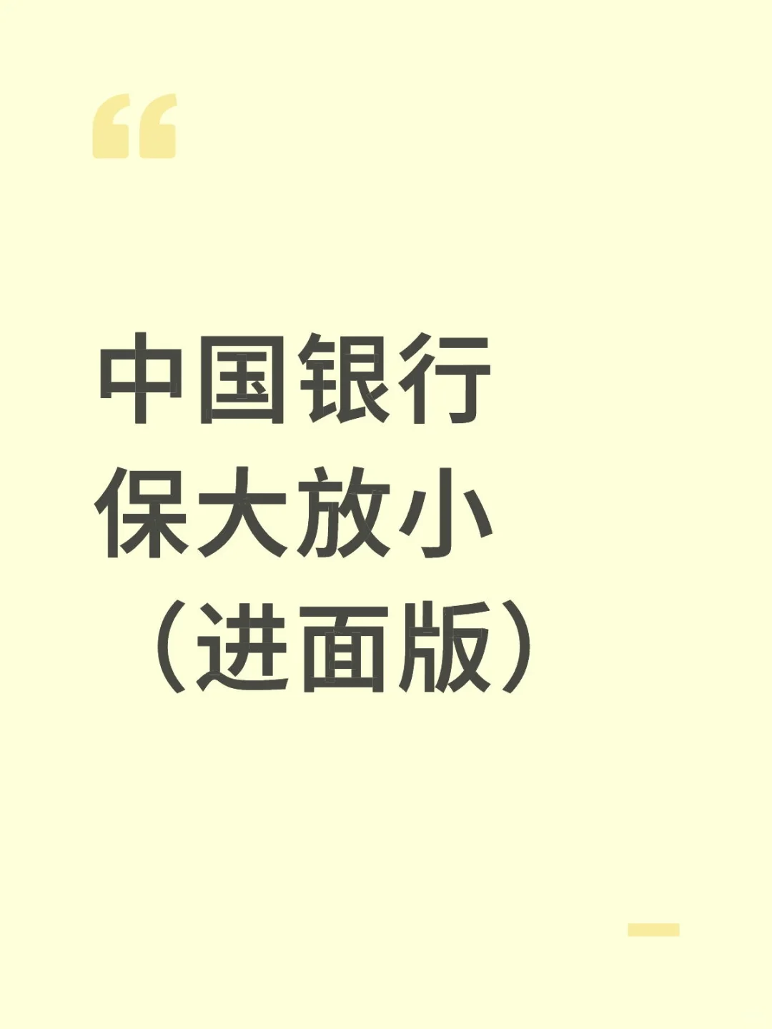 中国银行保大放小（进面版）