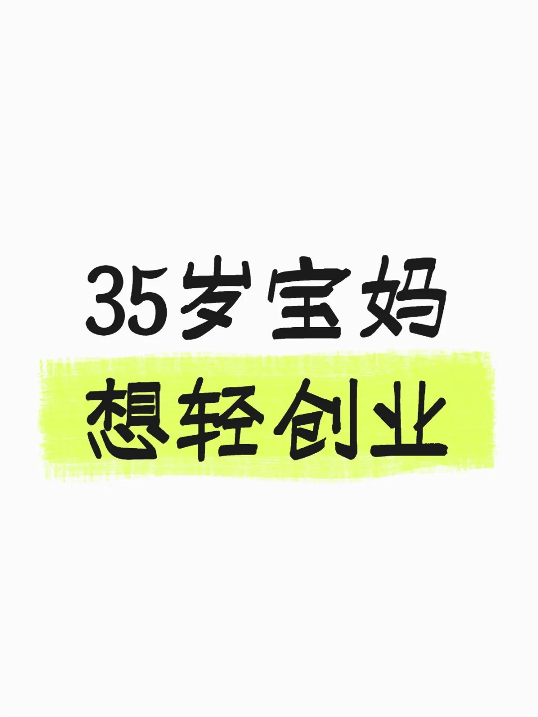 35岁宝妈，想轻创业，求带！