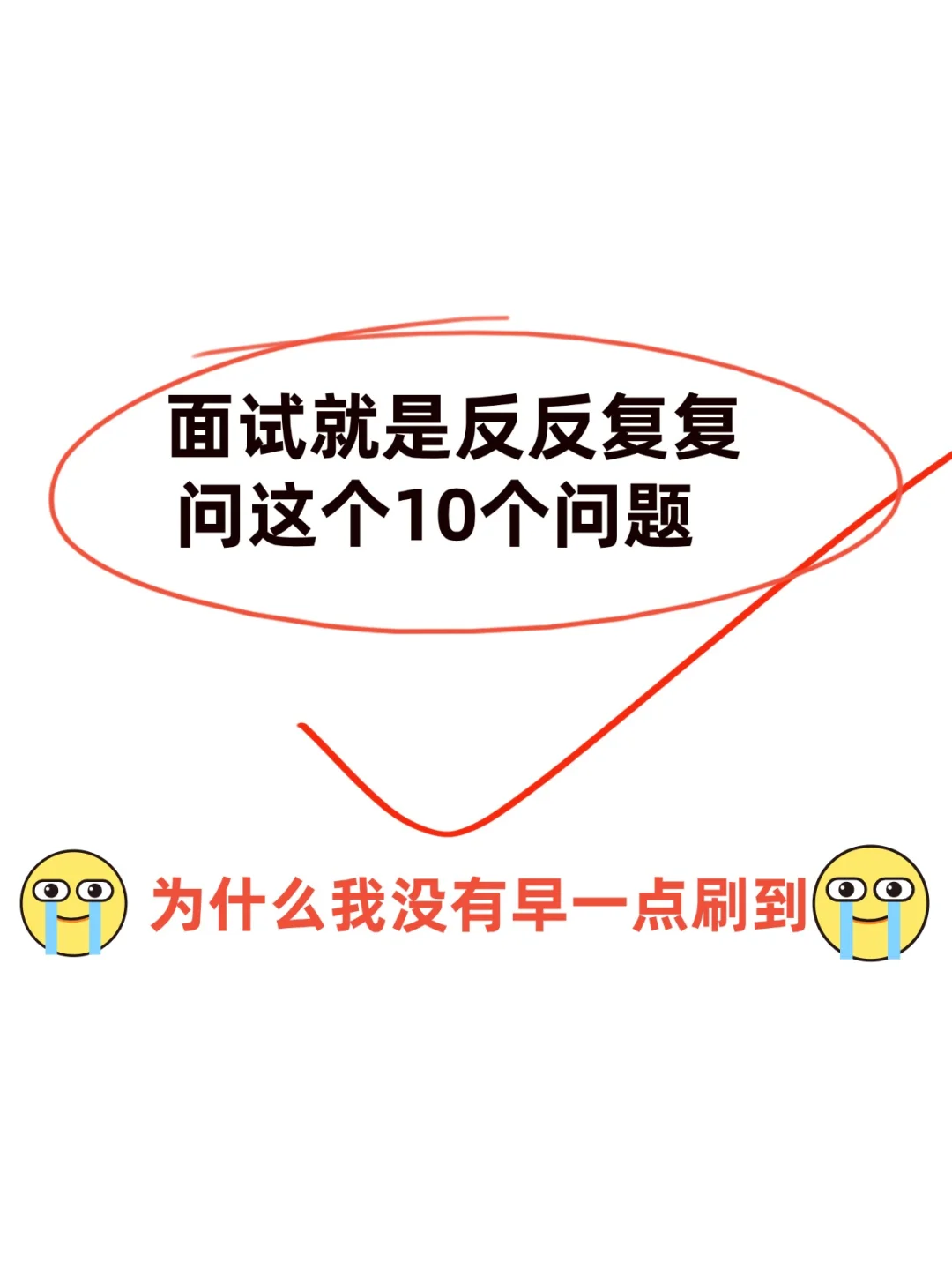 面试反反复复就是问这10个问题，要背熟鸭！