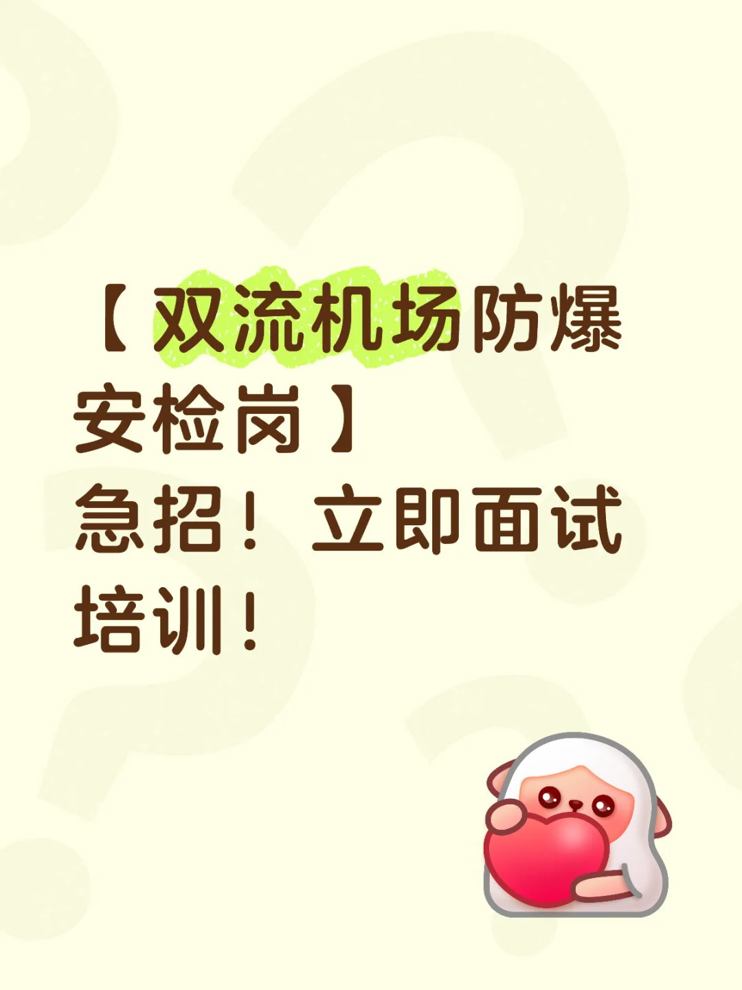 双流机场防爆安检岗急招！