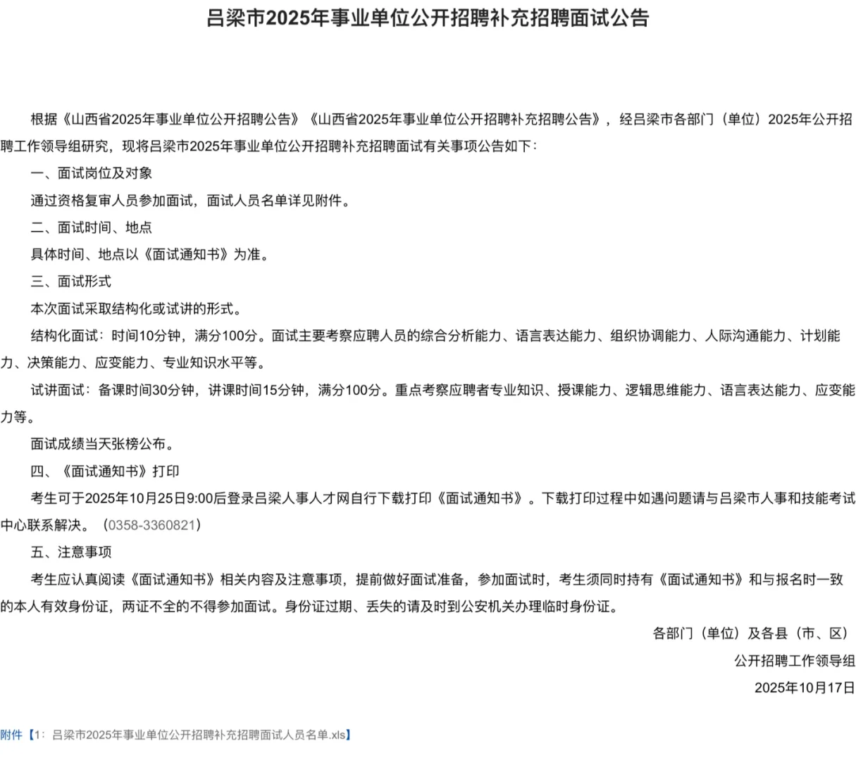 吕梁事业单位补录面试