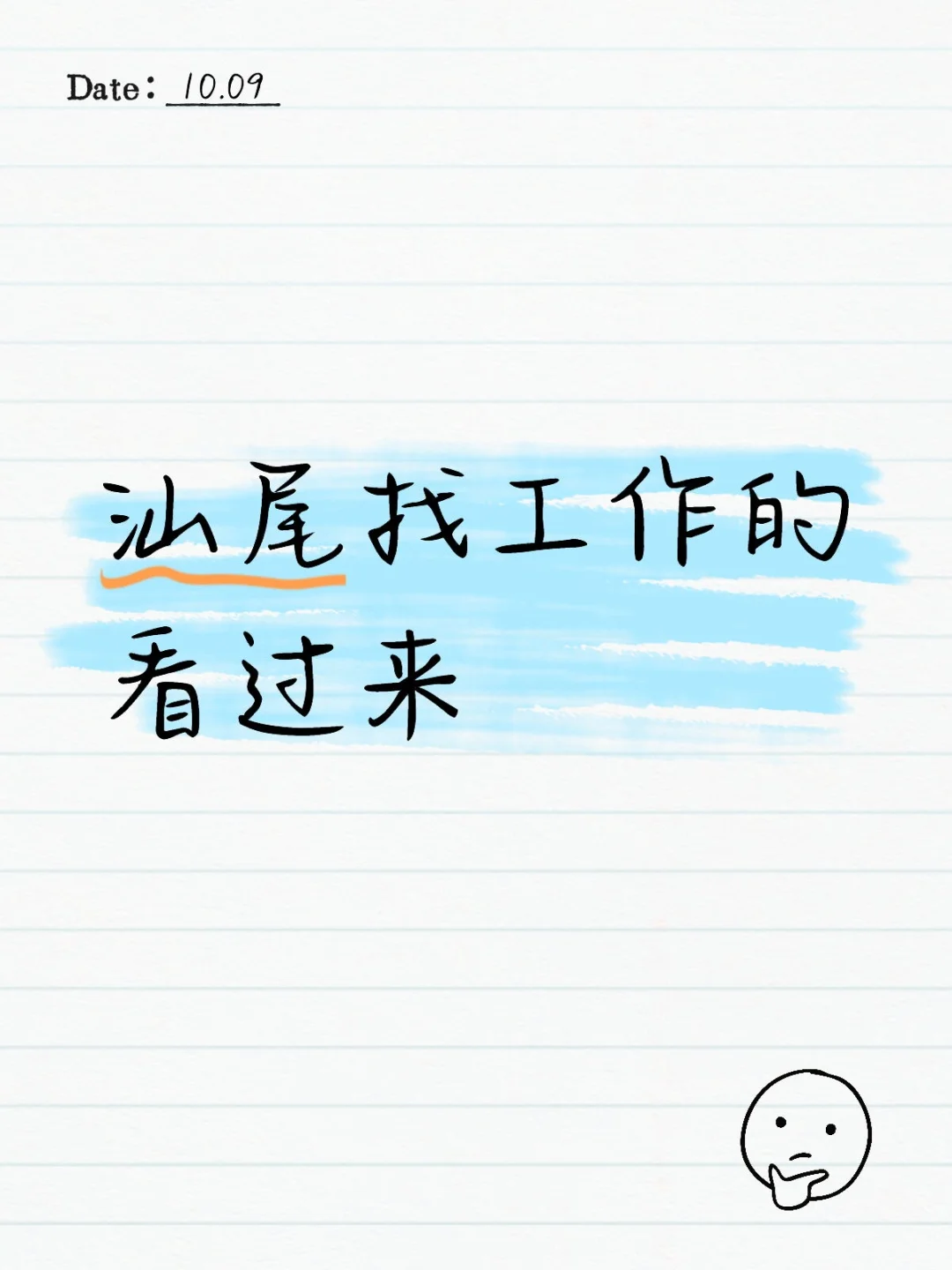 汕尾找工作的看过来