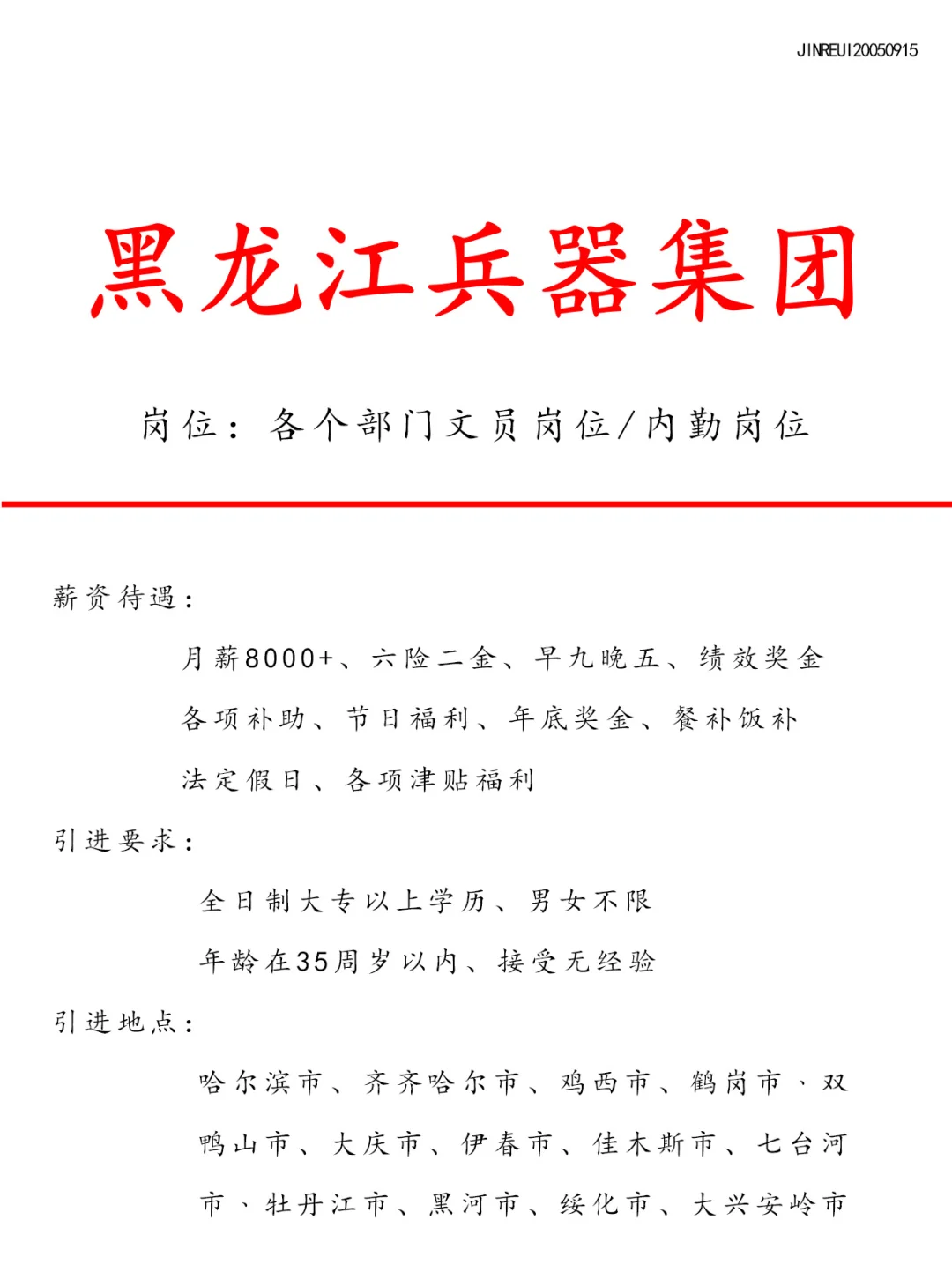 黑龙江兵器集团急招❗️不限经验🎉