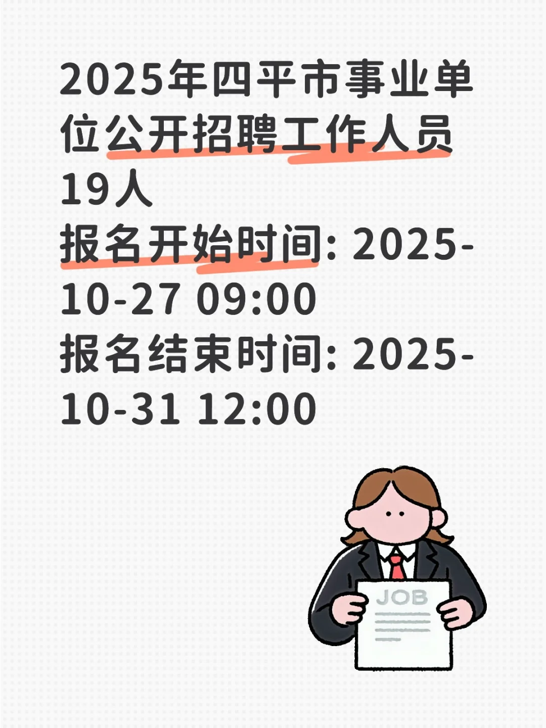 2025年四平市事业单位公开招聘工作人员19人