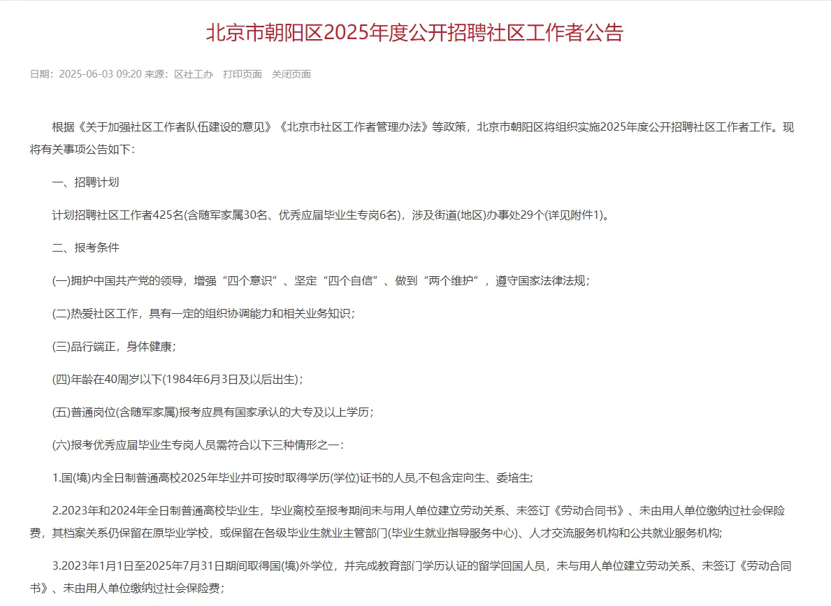 2025北京市朝阳区招聘社区工作者425人公告