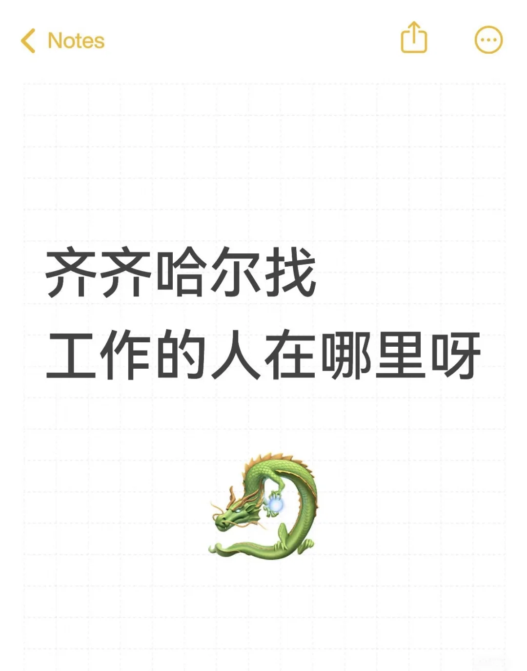 齐齐哈尔找工作的人在哪里！！！