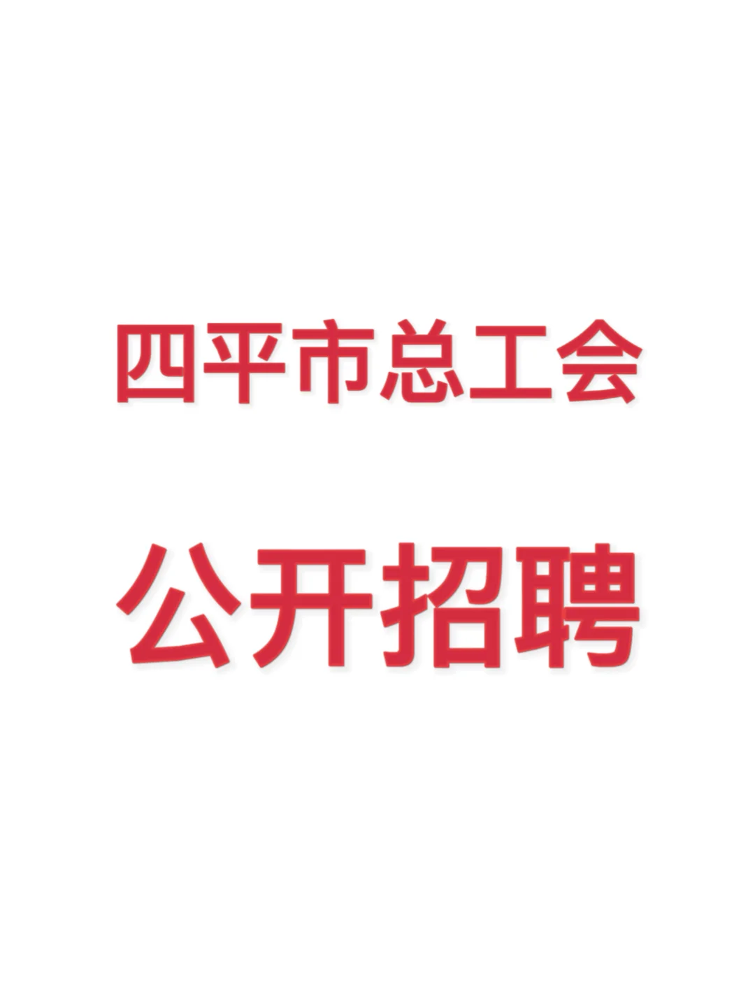 四平市总工会公开招聘公告