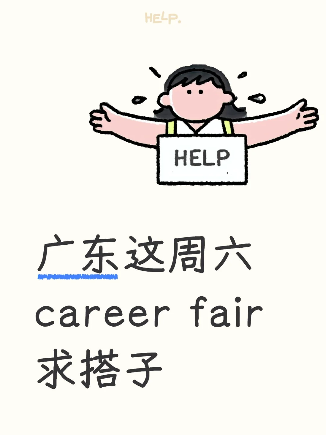 求搭子一起去广州招聘会