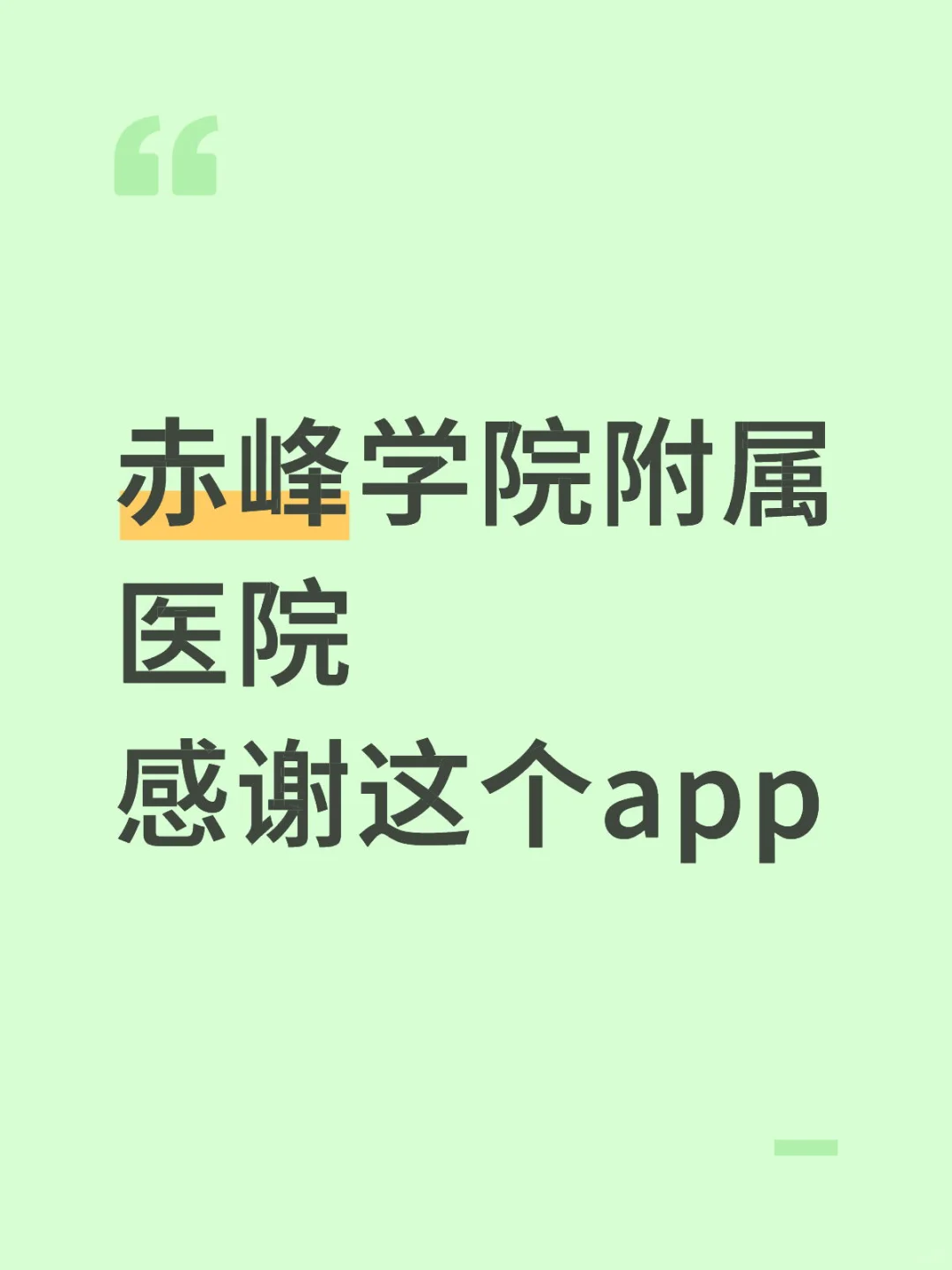 赤峰学院附属医院招聘，感谢这个app