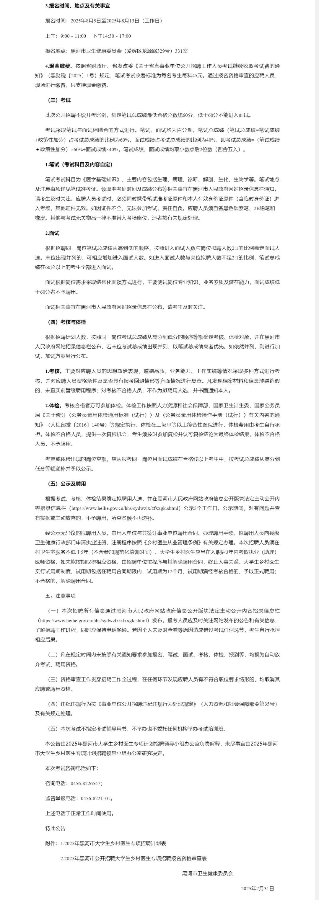 2025黑河市大学生乡村医生专项计划招聘公告