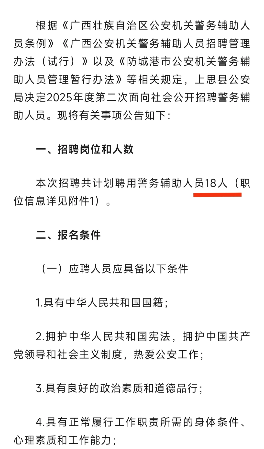防城港辅警招聘18人