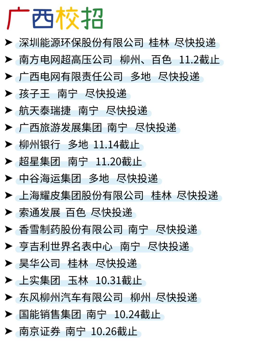 不允许还有人没投广西校招啊