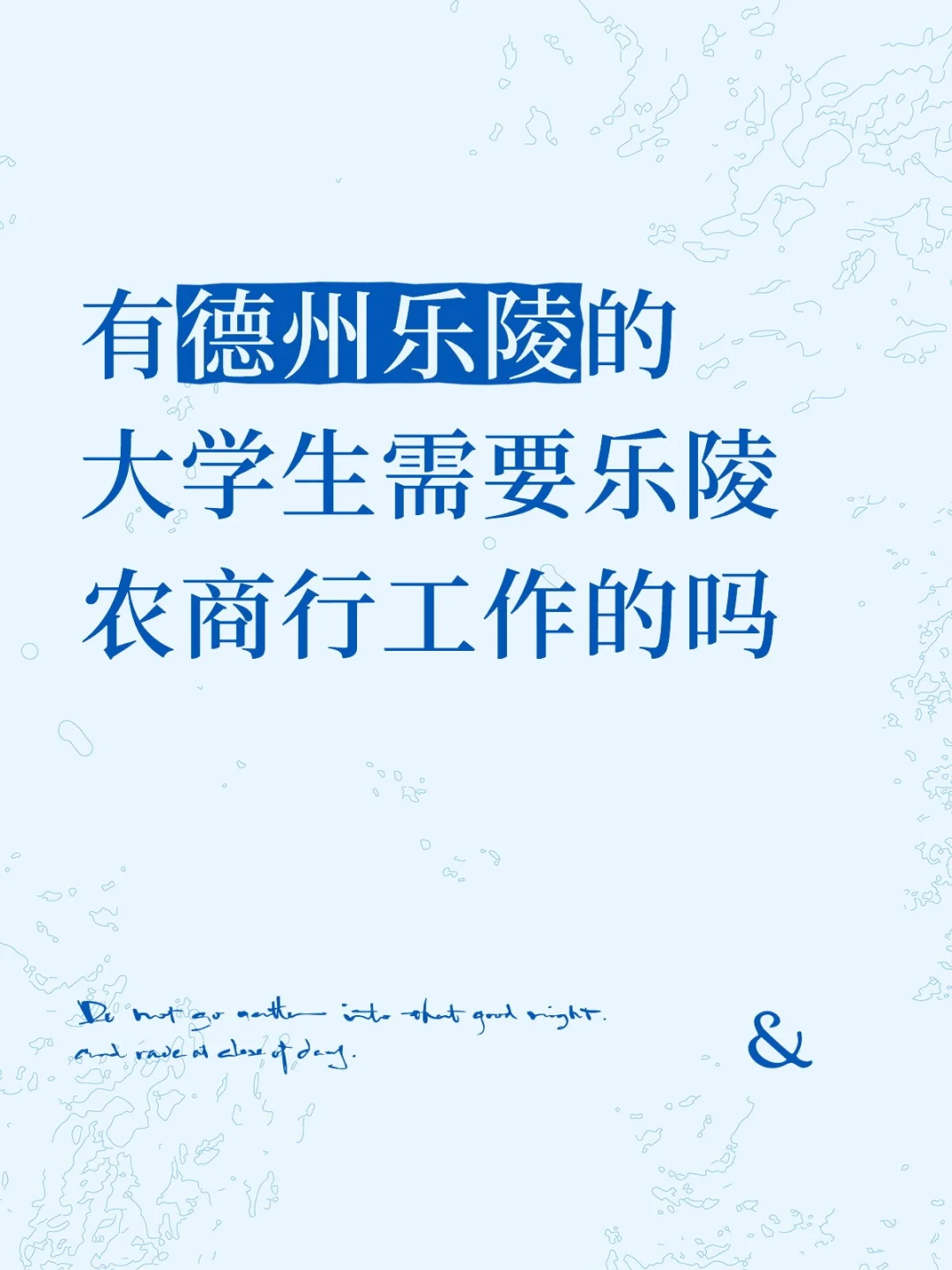 有德州乐陵的大学生需要乐陵农商行工作的吗